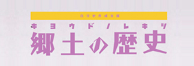 郷土の歴史