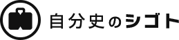 自分史のシゴト