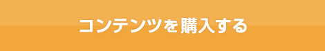 コンテンツを買いたい方