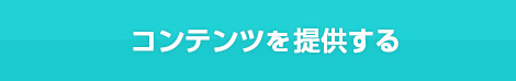 コンテンツを売りたい方